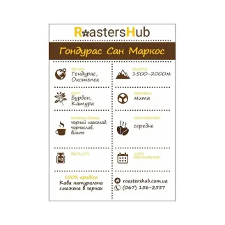 Кава в зернах Honduras San Marcos — ціна | RoastersHub