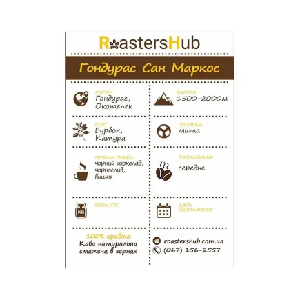 Кава в зернах Honduras San Marcos — ціна | RoastersHub