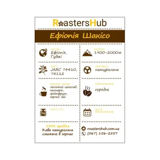 Свіжообсмажена кава в зернах Ethiopia Guji Shakiso – купити в Києві, ціна | RoastersHub