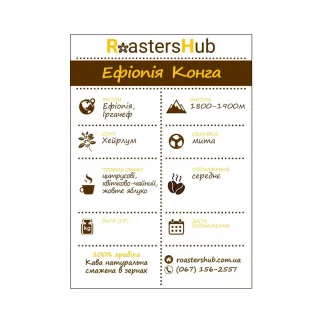 Кава в зернах Ethiopia Konga – купити в Києві, ціна | RoastersHub