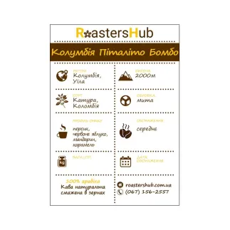 Colombia Pitalito Bombo кава в зернах – купити в Києві, ціна | RoastersHub