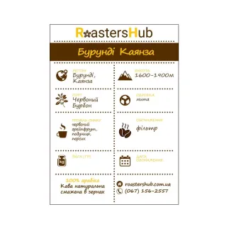 Кава в зернах Бурунді Каянза – купити в | RoastersHub