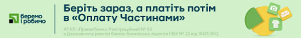 Оплата частинами